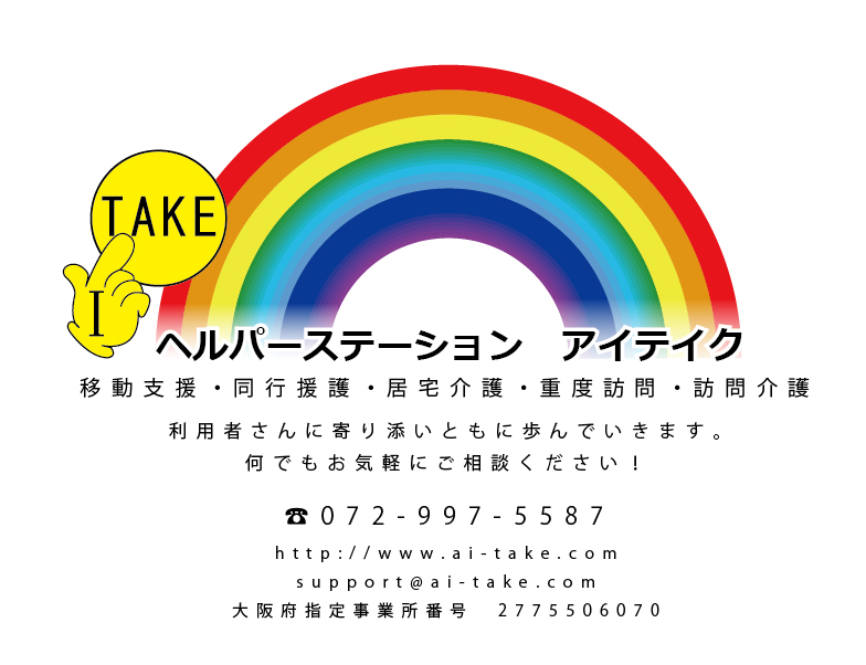 へルーパーステーション アイテイク